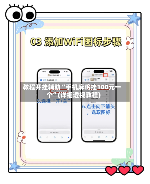 教程开挂辅助“手机麻将挂100元一个”(详细透视教程)