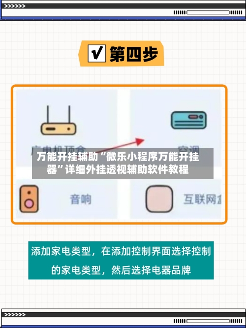 万能开挂辅助“微乐小程序万能开挂器”详细外挂透视辅助软件教程