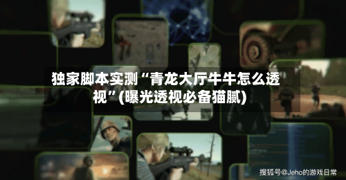 独家脚本实测“青龙大厅牛牛怎么透视”(曝光透视必备猫腻)