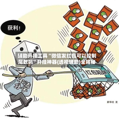 辅助开挂工具“微信发红包可以控制尾数吗	”开挂神器{透视辅助}全揭秘-第2张图片