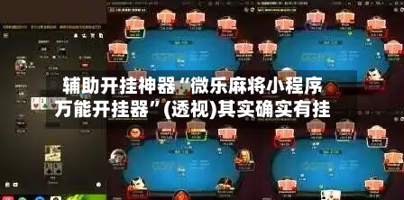 辅助开挂神器“微乐麻将小程序万能开挂器	”(透视)其实确实有挂-第1张图片