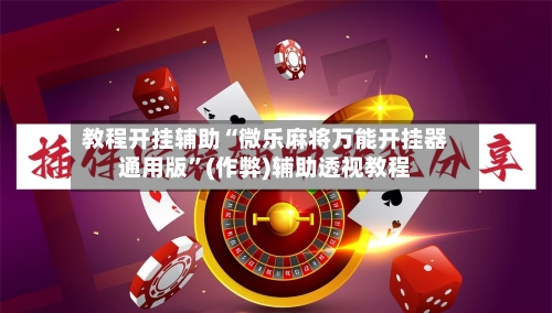教程开挂辅助“微乐麻将万能开挂器通用版”(作弊)辅助透视教程