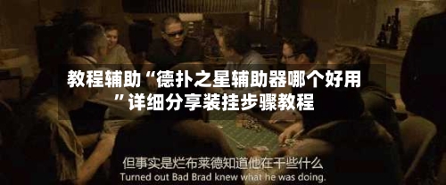 教程辅助“德扑之星辅助器哪个好用”详细分享装挂步骤教程-第1张图片