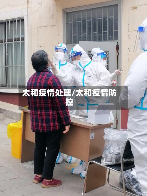 太和疫情处理/太和疫情防控