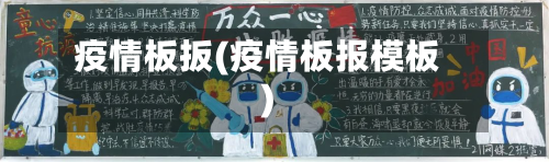 疫情板扳(疫情板报模板)