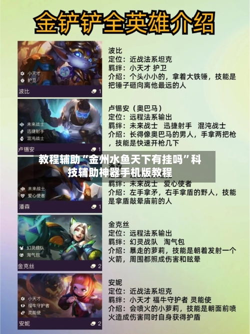 教程辅助“金州水鱼天下有挂吗”科技辅助神器手机版教程