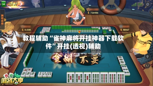 教程辅助“雀神麻将开挂神器下载软件”开挂(透视)辅助