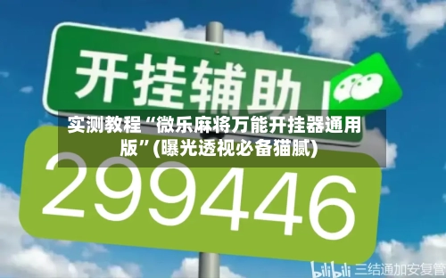 实测教程“微乐麻将万能开挂器通用版”(曝光透视必备猫腻)-第3张图片