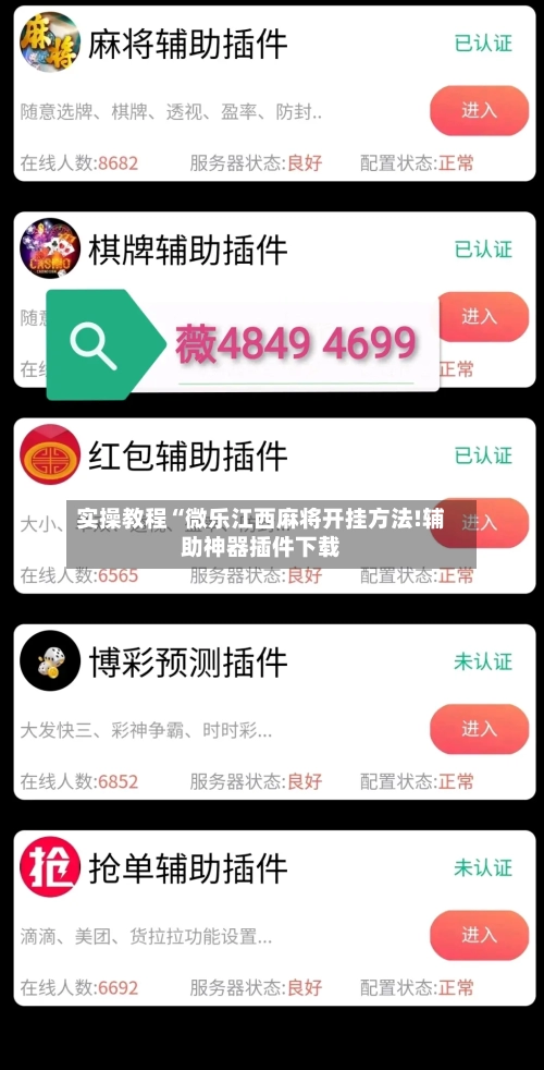 实操教程“微乐江西麻将开挂方法!辅助神器插件下载-第2张图片