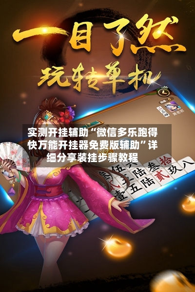 实测开挂辅助“微信多乐跑得快万能开挂器免费版辅助”详细分享装挂步骤教程