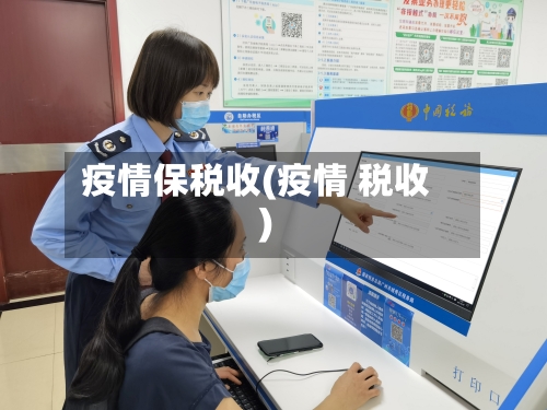 疫情保税收(疫情 税收)