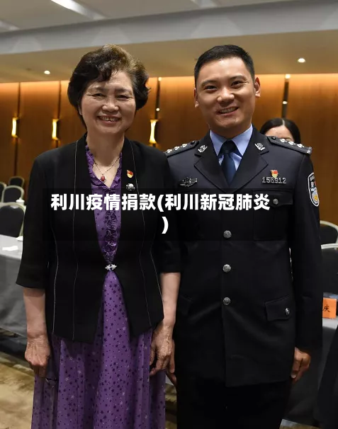 利川疫情捐款(利川新冠肺炎)