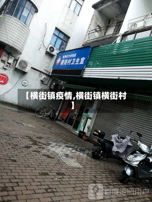 【横街镇疫情,横街镇横街村】