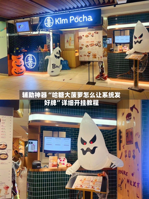 辅助神器“哈糖大菠萝怎么让系统发好牌”详细开挂教程-第1张图片