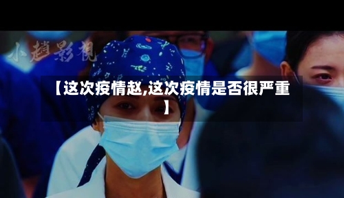 【这次疫情赵,这次疫情是否很严重】-第1张图片