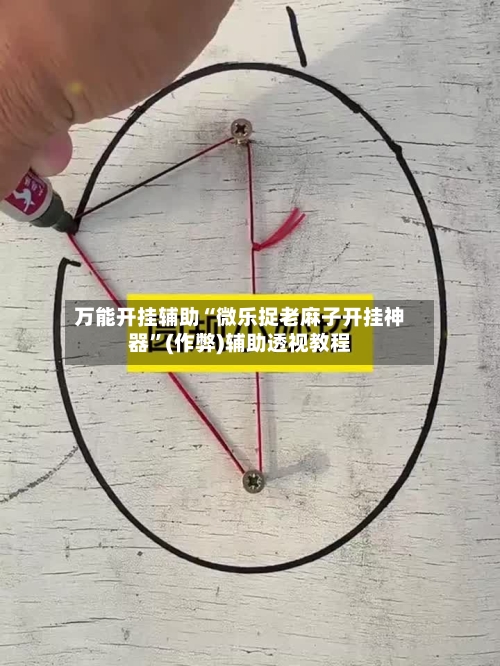 万能开挂辅助“微乐捉老麻子开挂神器	”(作弊)辅助透视教程-第1张图片