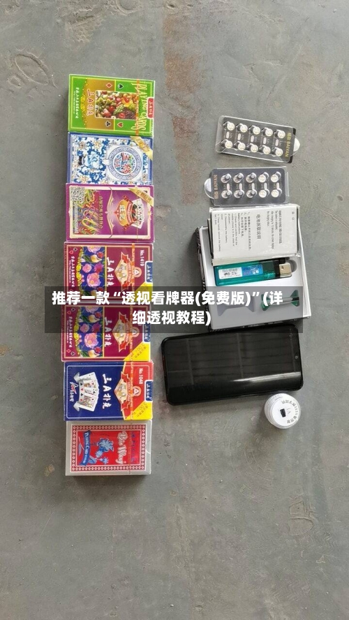 推荐一款“透视看牌器(免费版)	”(详细透视教程)-第1张图片