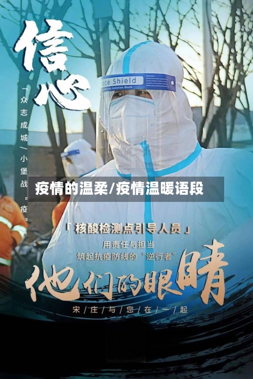 疫情的温柔/疫情温暖语段-第1张图片