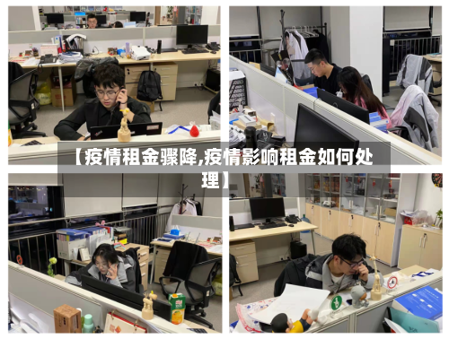 【疫情租金骤降,疫情影响租金如何处理】-第1张图片