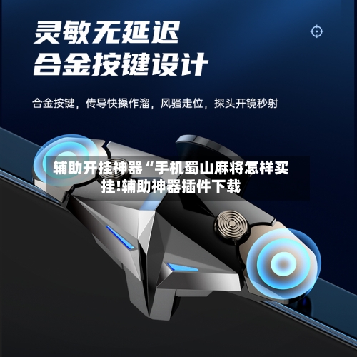 辅助开挂神器“手机蜀山麻将怎样买挂!辅助神器插件下载-第1张图片