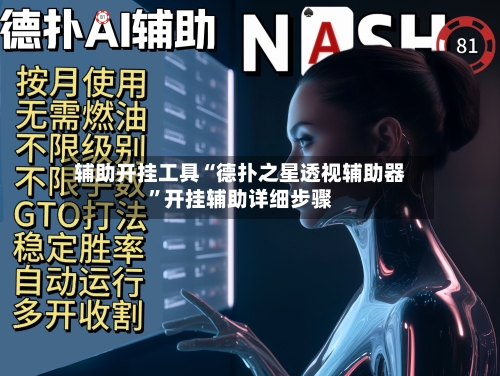 辅助开挂工具“德扑之星透视辅助器	”开挂辅助详细步骤-第1张图片