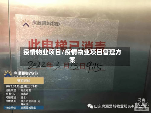 疫情物业项目/疫情物业项目管理方案-第1张图片