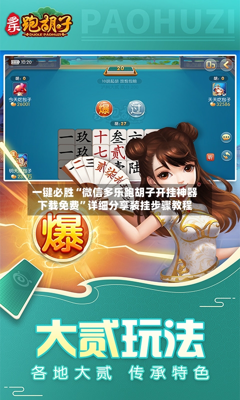 一键必胜“微信多乐跑胡子开挂神器下载免费	”详细分享装挂步骤教程-第1张图片