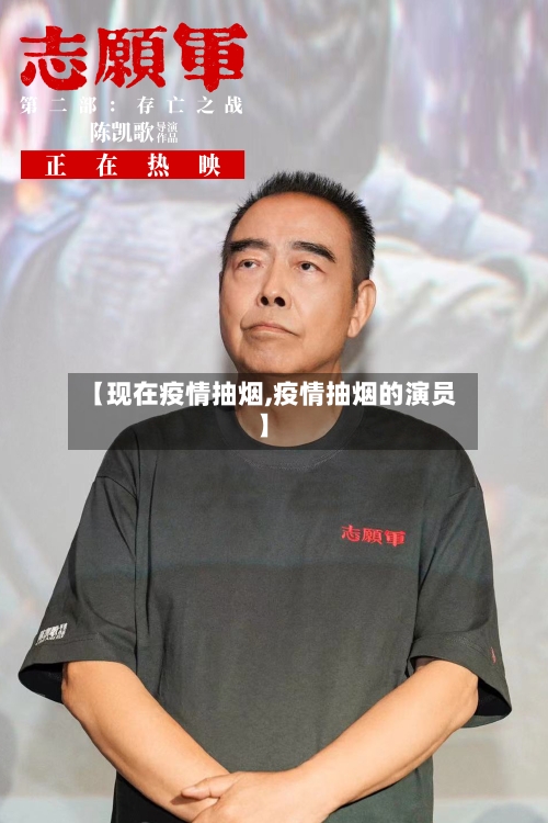【现在疫情抽烟,疫情抽烟的演员】-第2张图片