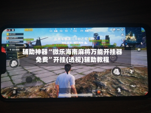 辅助神器“微乐海南麻将万能开挂器免费	”开挂(透视)辅助教程-第1张图片