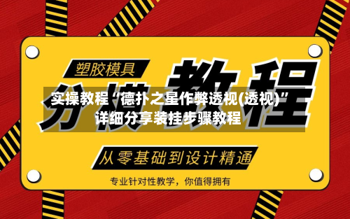 实操教程“德扑之星作弊透视(透视)	”详细分享装挂步骤教程-第1张图片