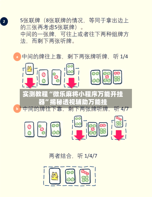 实测教程“微乐麻将小程序万能开挂器	”揭秘透视辅助万能挂-第1张图片