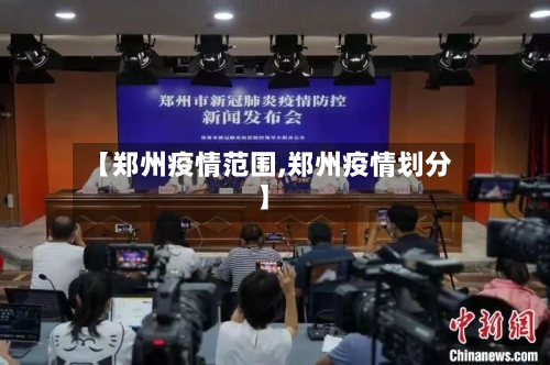 【郑州疫情范围,郑州疫情划分】-第1张图片
