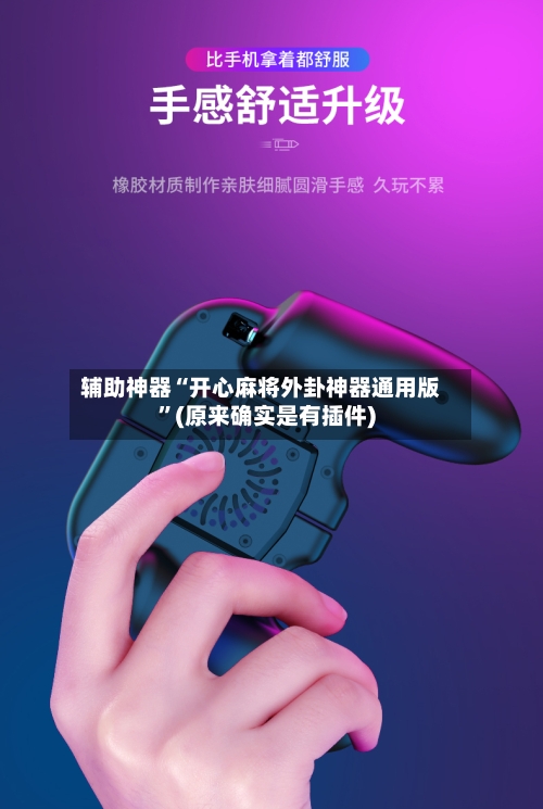 辅助神器“开心麻将外卦神器通用版	”(原来确实是有插件)-第3张图片