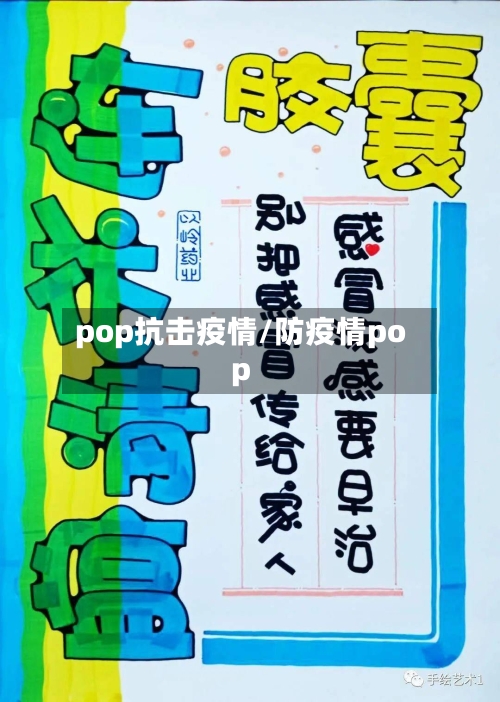 pop抗击疫情/防疫情pop-第1张图片