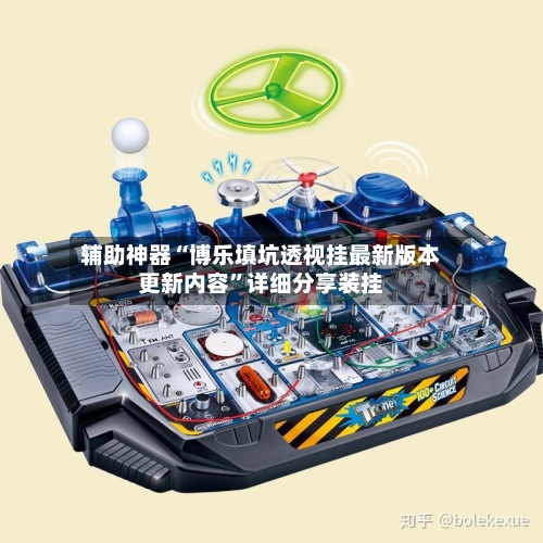辅助神器“博乐填坑透视挂最新版本更新内容”详细分享装挂-第1张图片