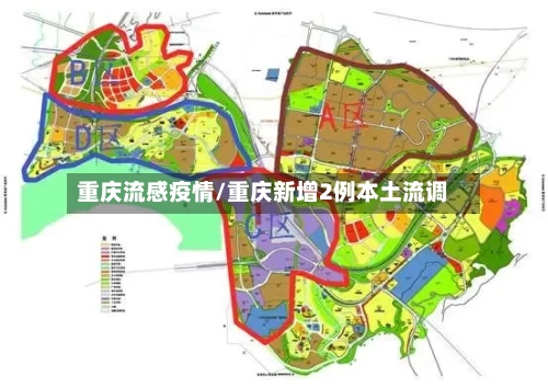 重庆流感疫情/重庆新增2例本土流调-第1张图片