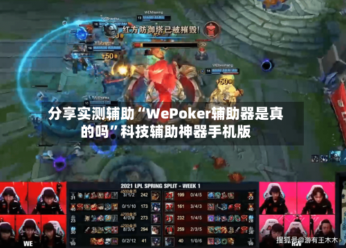 分享实测辅助“WePoker辅助器是真的吗”科技辅助神器手机版-第1张图片