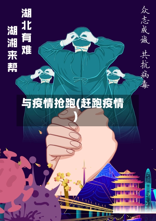 与疫情抢跑(赶跑疫情)-第1张图片