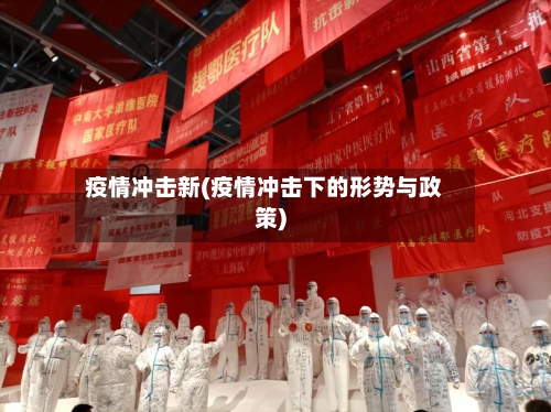 疫情冲击新(疫情冲击下的形势与政策)-第1张图片