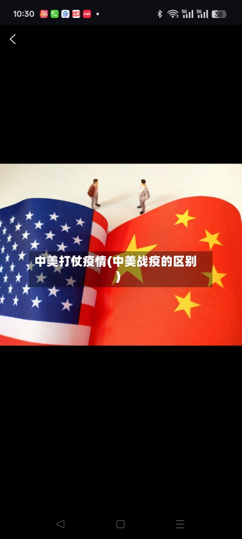 中美打仗疫情(中美战疫的区别)-第1张图片