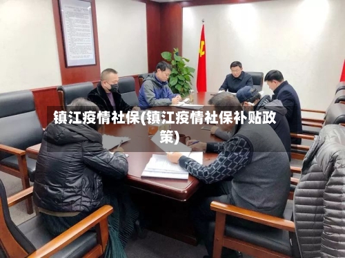 镇江疫情社保(镇江疫情社保补贴政策)-第1张图片