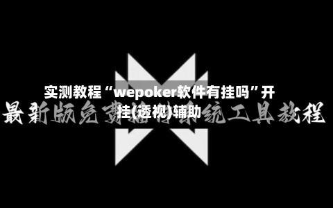 实测教程“wepoker软件有挂吗	”开挂(透视)辅助-第1张图片