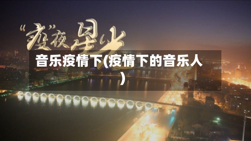 音乐疫情下(疫情下的音乐人)-第1张图片
