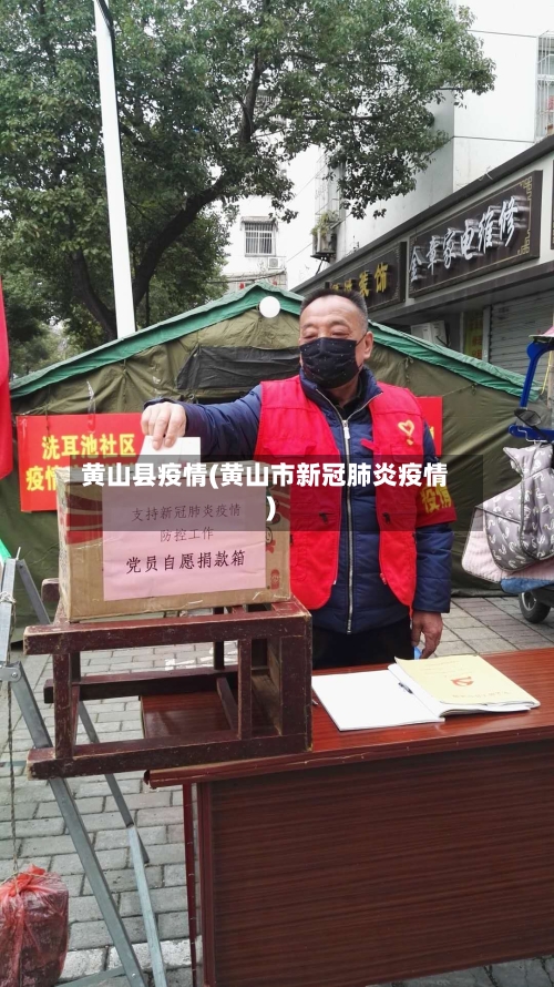 黄山县疫情(黄山市新冠肺炎疫情)-第1张图片