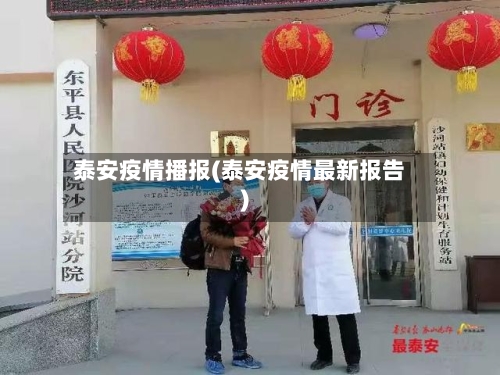 泰安疫情播报(泰安疫情最新报告)-第1张图片