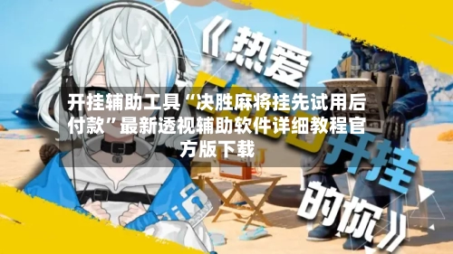 开挂辅助工具“决胜麻将挂先试用后付款”最新透视辅助软件详细教程官方版下载-第1张图片