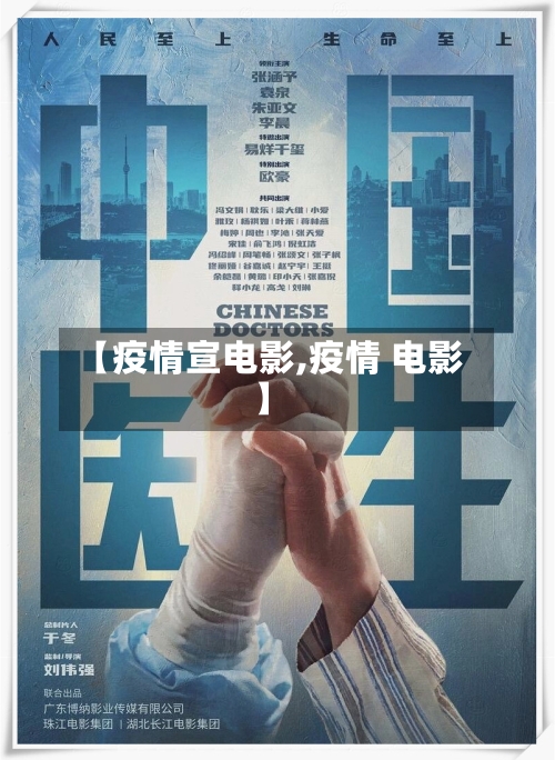 【疫情宣电影,疫情 电影】-第2张图片