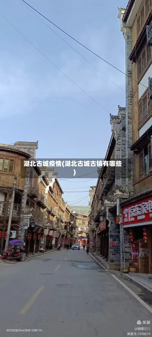 湖北古城疫情(湖北古城古镇有哪些)-第1张图片