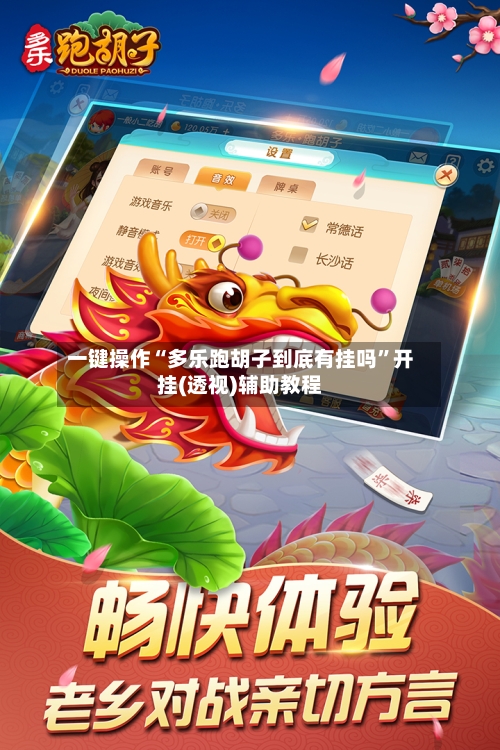一键操作“多乐跑胡子到底有挂吗”开挂(透视)辅助教程-第1张图片