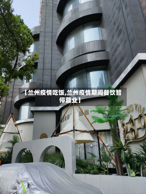 【兰州疫情吃饭,兰州疫情期间餐饮暂停营业】-第1张图片